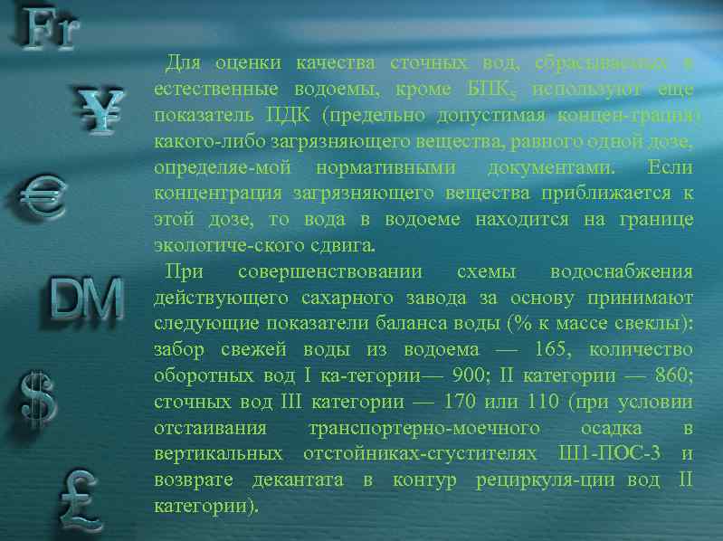 Для оценки качества сточных вод, сбрасываемых в естественные водоемы, кроме БПК 5 используют еще