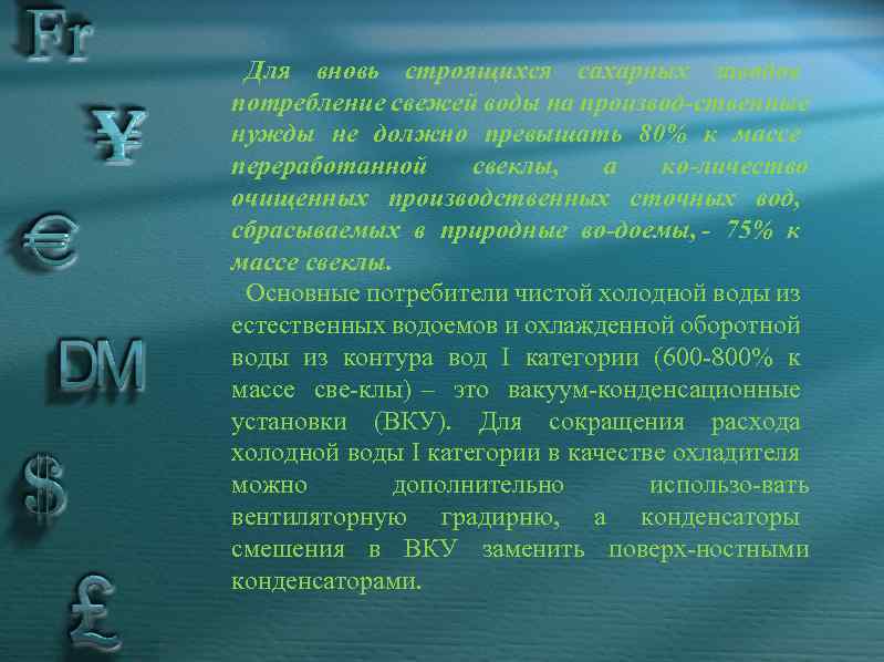 Для вновь строящихся сахарных заводов потребление свежей воды на производ ственные нужды не должно