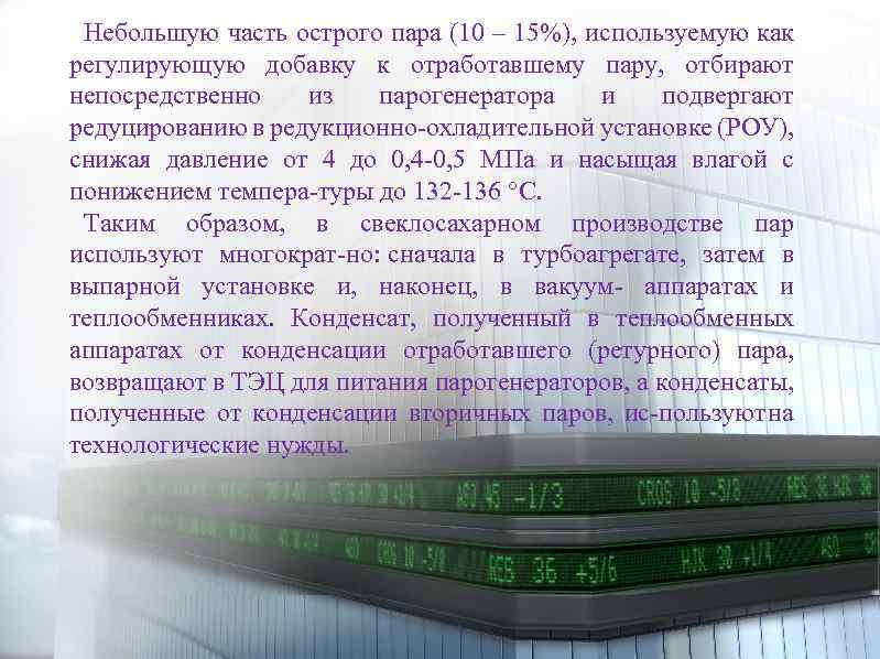 Небольшую часть острого пара (10 – 15%), используемую как регулирующую добавку к отработавшему пару,