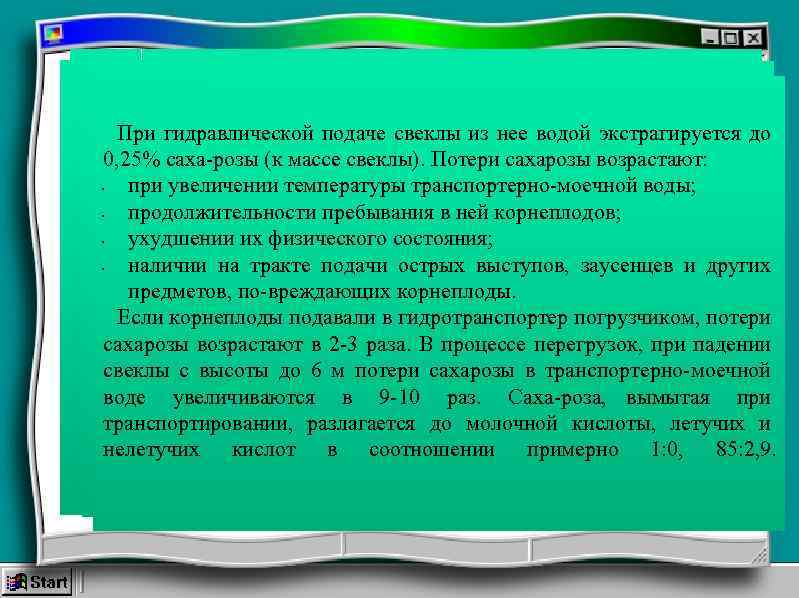 При гидравлической подаче свеклы из нее водой экстрагируется до 0, 25% саха розы (к