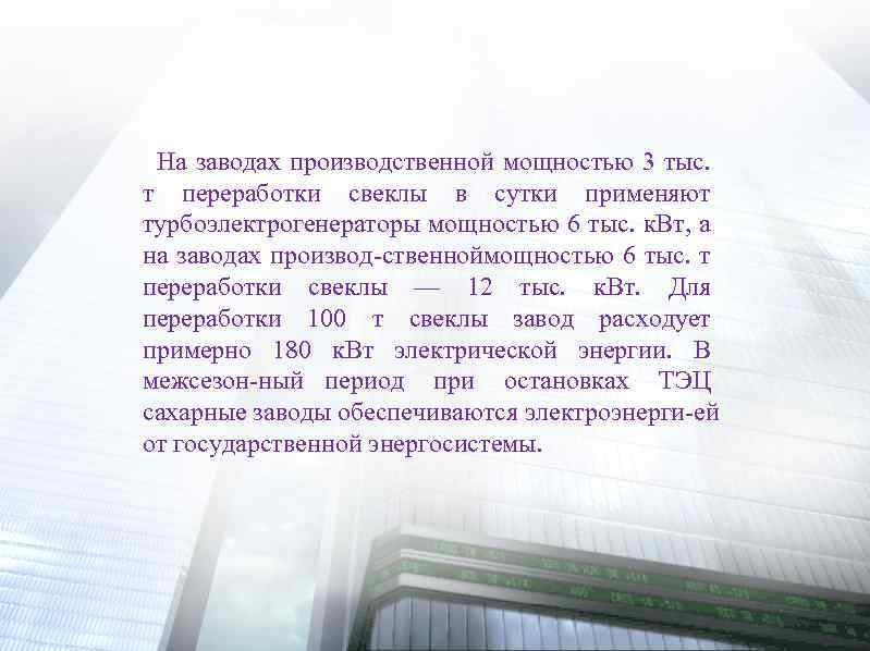 На заводах производственной мощностью 3 тыс. т переработки свеклы в сутки применяют турбоэлектрогенераторы мощностью