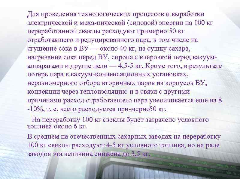 Для проведения технологических процессов и выработки электрической и меха нической (силовой) энергии на 100