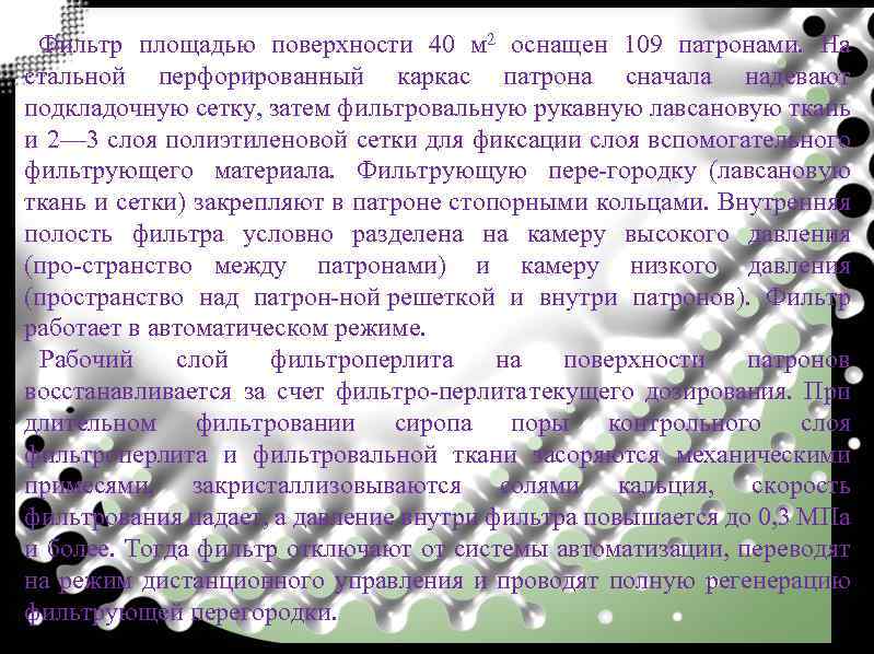 Фильтр площадью поверхности 40 м 2 оснащен 109 патронами. На стальной перфорированный каркас патрона