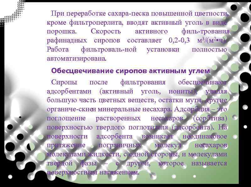 При переработке сахара песка повышенной цветности, кроме фильтроперлита, вводят активный уголь в виде порошка.