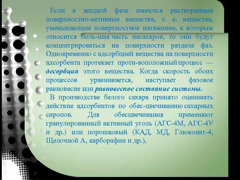 Если в жидкой фазе имеются растворенные поверхностно активные вещества, т. е. вещества, уменьшающие поверхностное