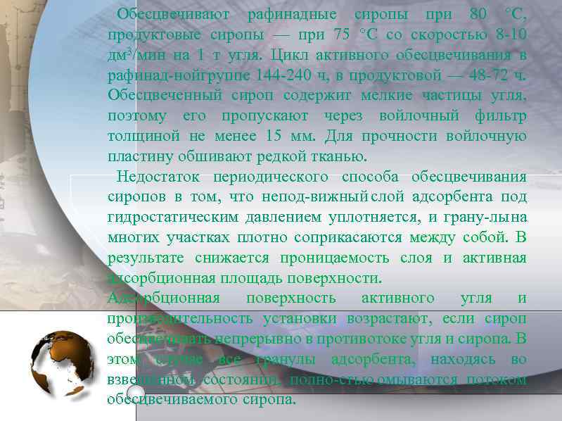 Обесцвечивают рафинадные сиропы при 80 °С, продуктовые сиропы — при 75 °С со скоростью