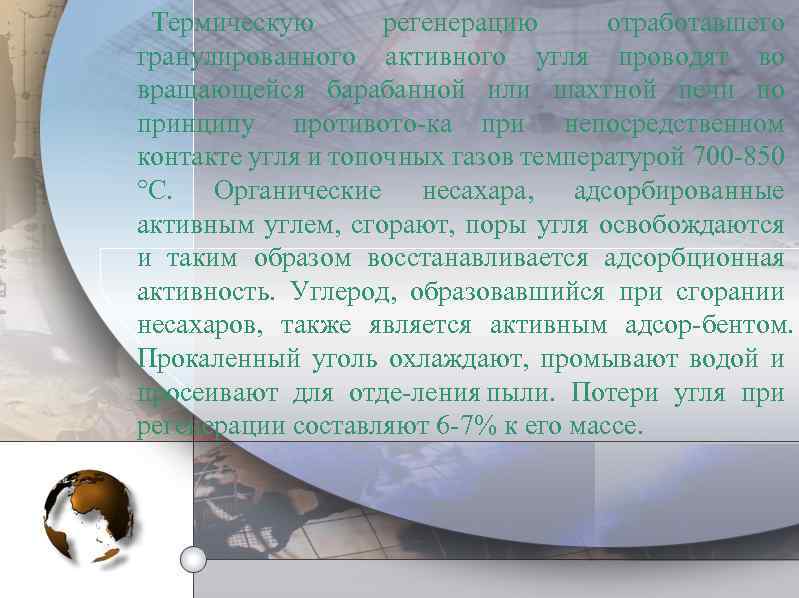 Термическую регенерацию отработавшего гранулированного активного угля проводят во вращающейся барабанной или шахтной печи по