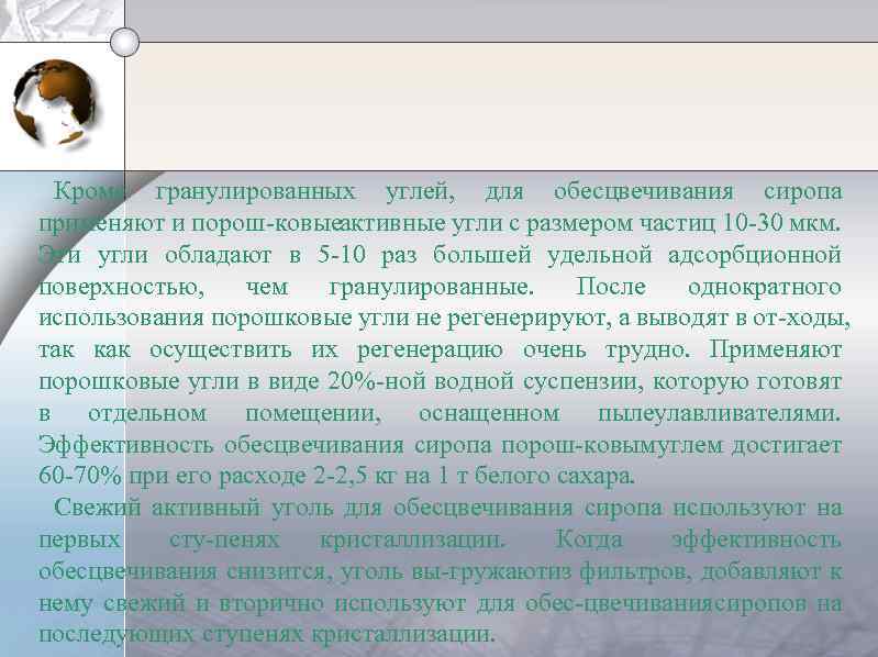 Кроме гранулированных углей, для обесцвечивания сиропа применяют и порош ковые активные угли с размером