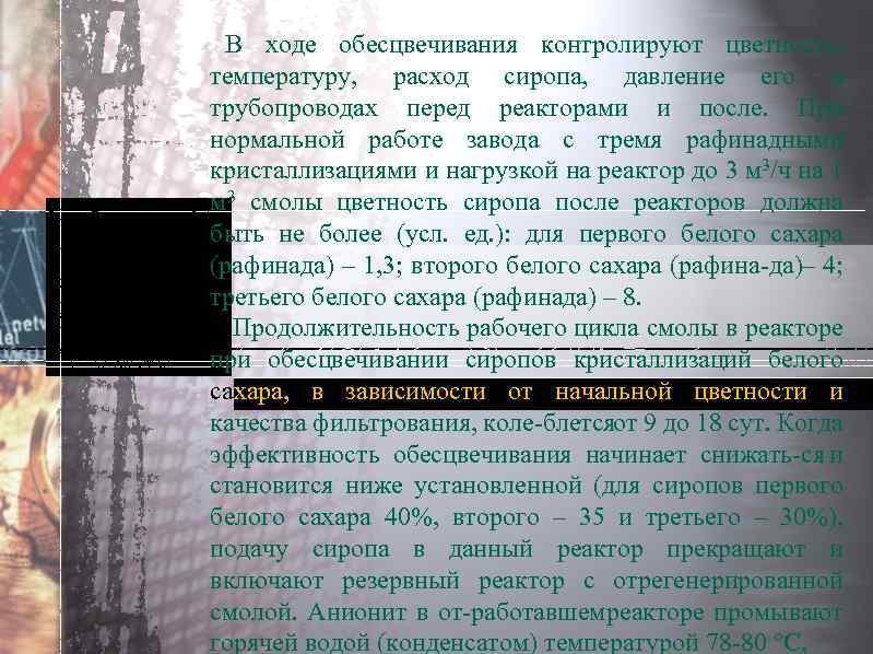 В ходе обесцвечивания контролируют цветность, температуру, расход сиропа, давление его в трубопроводах перед реакторами