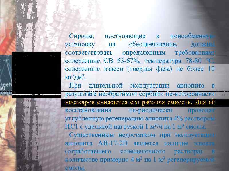 Сиропы, поступающие в ионообменную установку на обесцвечивание, должны соответствовать определенным требованиям; содержание СВ 63