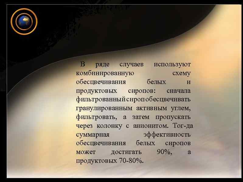 В ряде случаев используют комбинированную схему обесцвечивания белых и продуктовых сиропов: сначала фильтрованный сироп