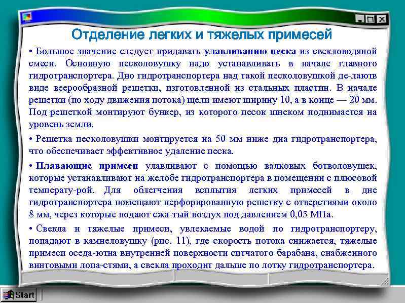 Отделение легких и тяжелых примесей • Большое значение следует придавать улавливанию песка из свекловодяной