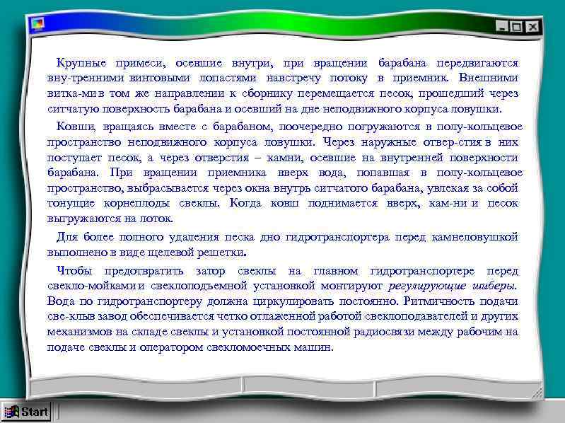 Крупные примеси, осевшие внутри, при вращении барабана передвигаются вну тренними винтовыми лопастями навстречу потоку