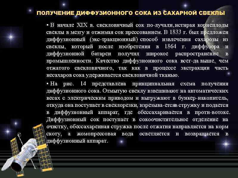 ПОЛУЧЕНИЕ ДИФФУЗИОННОГО СОКА ИЗ САХАРНОЙ СВЕКЛЫ • В начале XIX в. свекловичный сок по