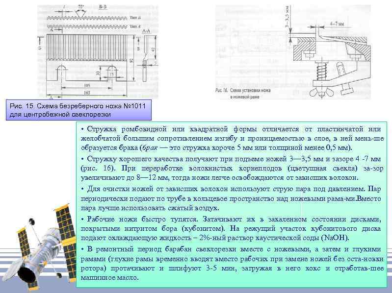 Рис. 15. Схема безреберного ножа № 1011 для центробежной свеклорезки • Стружка ромбовидной или