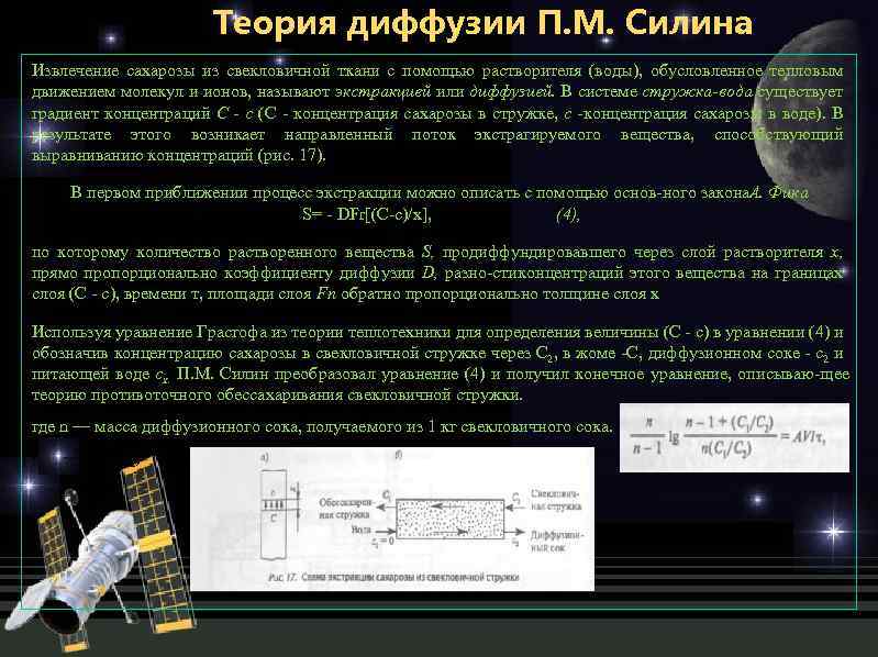 Теория диффузии П. М. Силина Извлечение сахарозы из свекловичной ткани с помощью растворителя (воды),