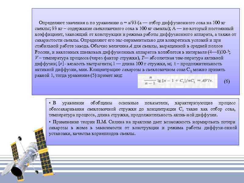 Определяют значения n по уравнению n = а/93 (а — отбор диффузионного сока на