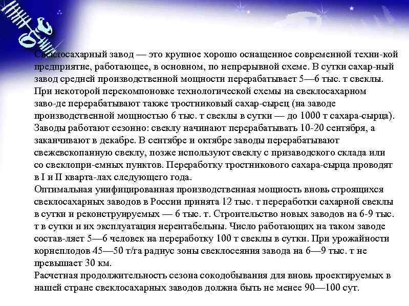 Свеклосахарный завод — это крупное хорошо оснащенное современной техни кой предприятие, работающее, в основном,