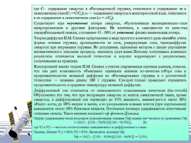 где С 1 содержание сахарозы в обессахаренной стружке, отнесенное к содержанию ее в свекловичном