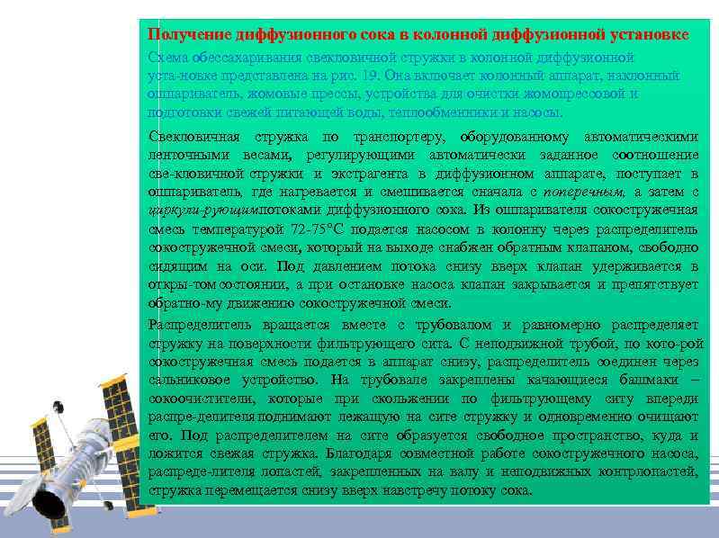 Получение диффузионного сока в колонной диффузионной установке Схема обессахаривания свекловичной стружки в колонной диффузионной