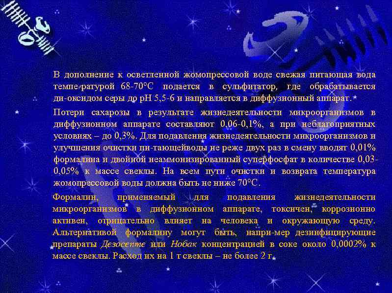 В дополнение к осветленной жомопрессовой воде свежая питающая вода темпе ратурой 68 70°С подается