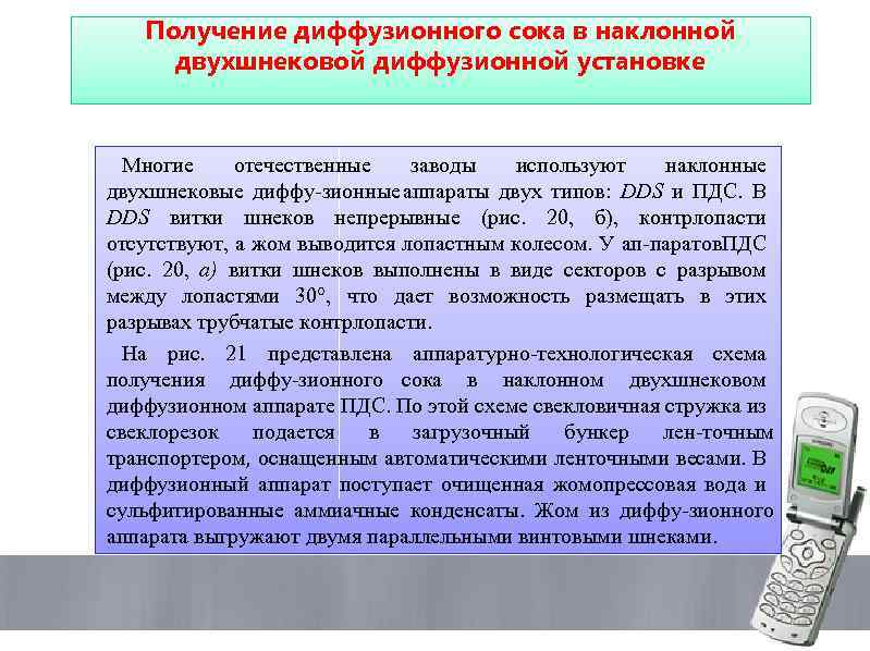 Получение диффузионного сока в наклонной двухшнековой диффузионной установке Многие отечественные заводы используют наклонные двухшнековые