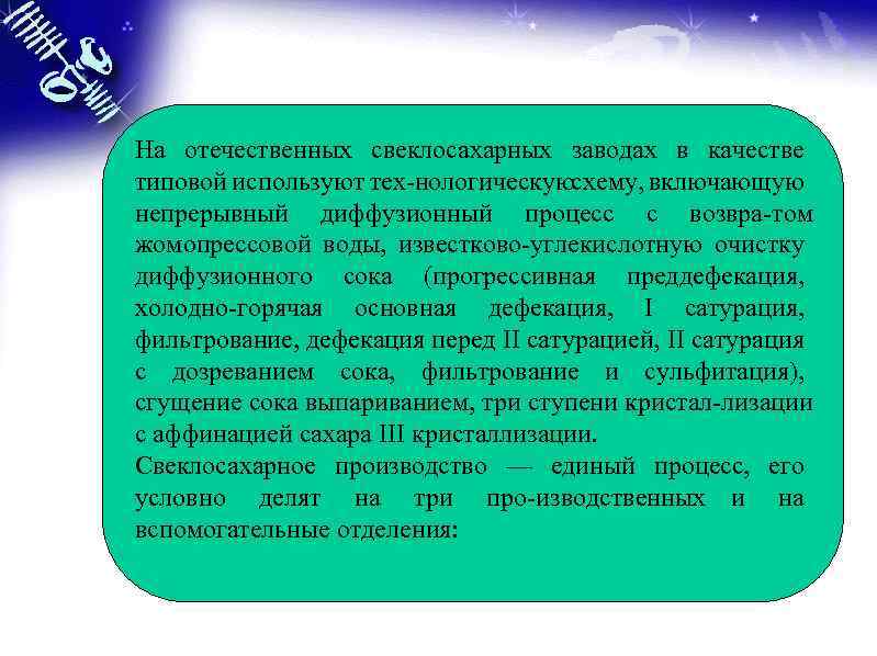 На отечественных свеклосахарных заводах в качестве типовой используют тех нологическую схему, включающую непрерывный диффузионный