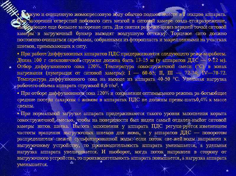  • Свежую и очищенную жомопрессовую воду обычно подают вместе в I секцию аппарата.