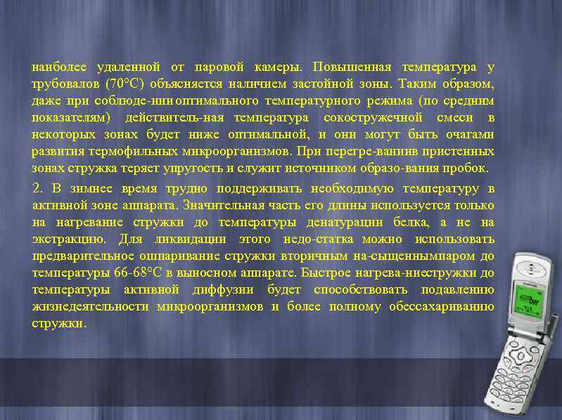 наиболее удаленной от паровой камеры. Повышенная температура у трубовалов (70°С) объясняется наличием застойной зоны.