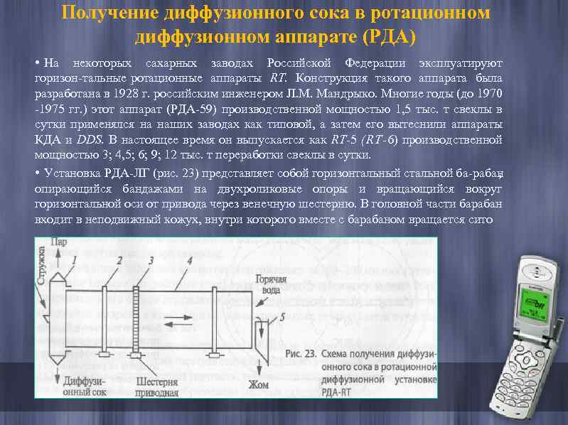 Получение диффузионного сока в ротационном диффузионном аппарате (РДА) • На некоторых сахарных заводах Российской