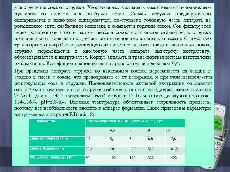 для отделения сока от стружки. Хвостовая часть аппарата заканчивается неподвижным бункером со шнеком для