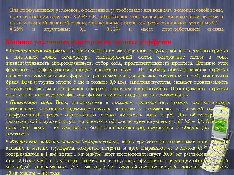 Для диффузионных установок, оснащенных устройствами для возврата жомопрессовой воды, при прессовании жома до 18