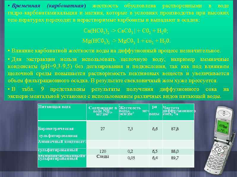  • Временная (карбонатная) жесткость обусловлена растворенными в воде гидро карбонатами альция и магния,