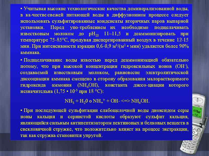  • Учитывая высокие технологические качества деминерализованной воды, в ка честве свежей питающей воды