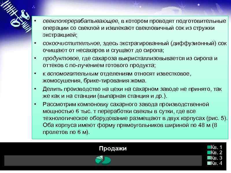  • • • свеклоперерабатывающее, в котором проводят подготовительные операции со свеклой и извлекают