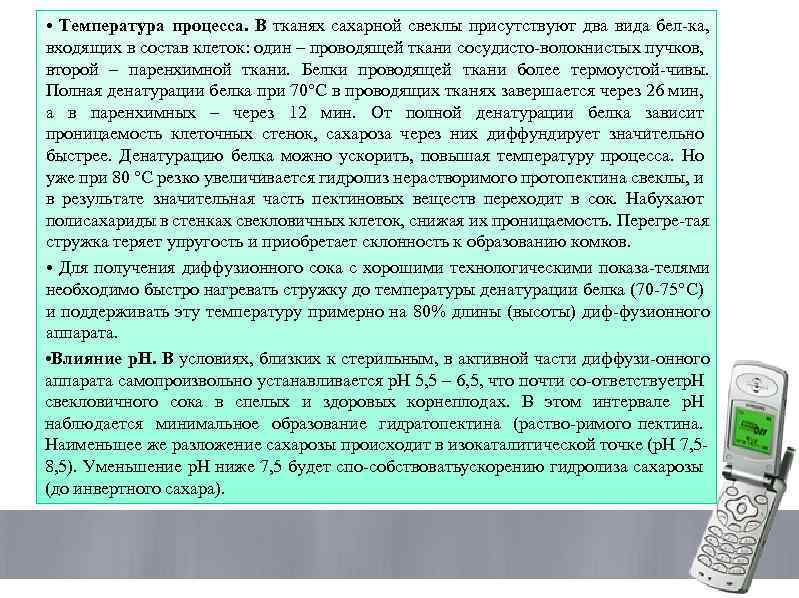  • Температура процесса. В тканях сахарной свеклы присутствуют два вида бел ка, входящих