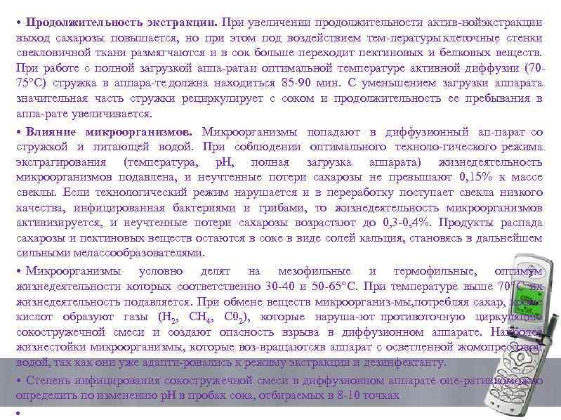  • Продолжительность экстракции. При увеличении продолжительности актив ной кстракции э выход сахарозы повышается,