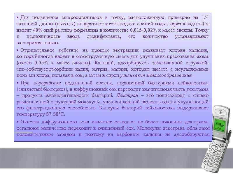  • Для подавления микроорганизмов в точку, расположенную примерно на 1/4 активной длины (высоты)