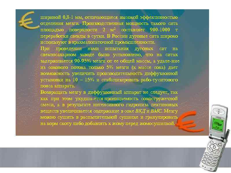 шириной 0, 8 1 мм, отличающиеся высокой эффективностью отделения мезги. Производственная мощность такого сита