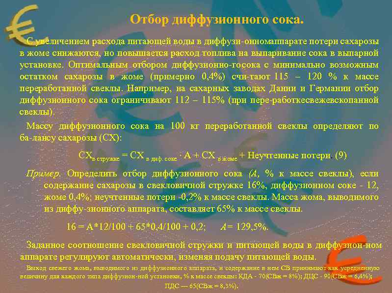 Отбор диффузионного сока. С увеличением расхода питающей воды в диффузи онном ппарате потери сахарозы