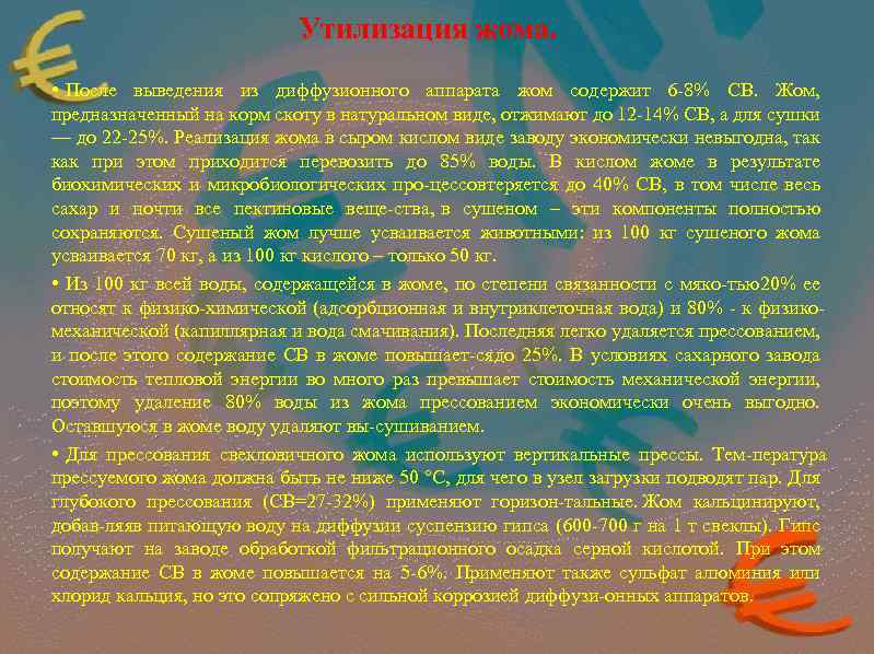 Утилизация жома. • После выведения из диффузионного аппарата жом содержит 6 8% СВ. Жом,