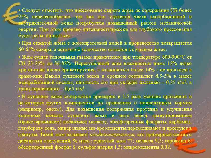  • Следует отметить, что прессование сырого жома до содержания СВ более 25% нецелесообразно,