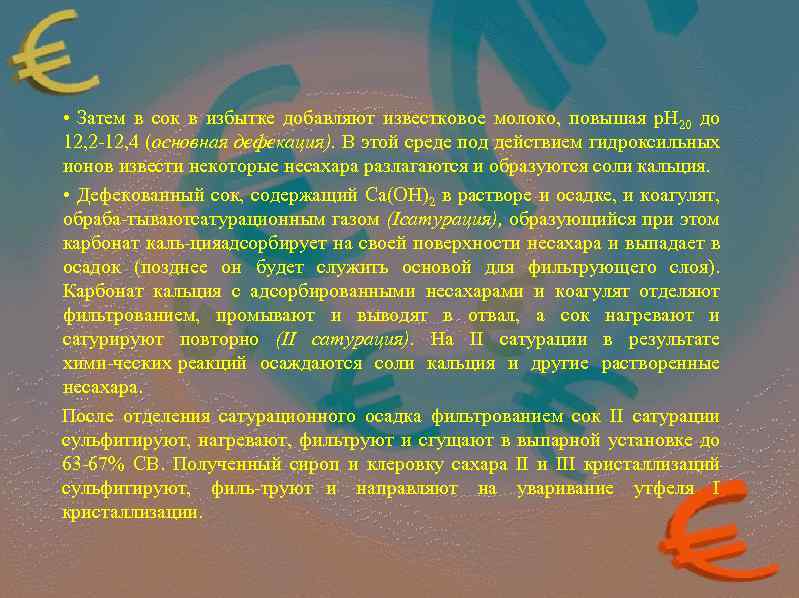  • Затем в сок в избытке добавляют известковое молоко, повышая р. Н 20