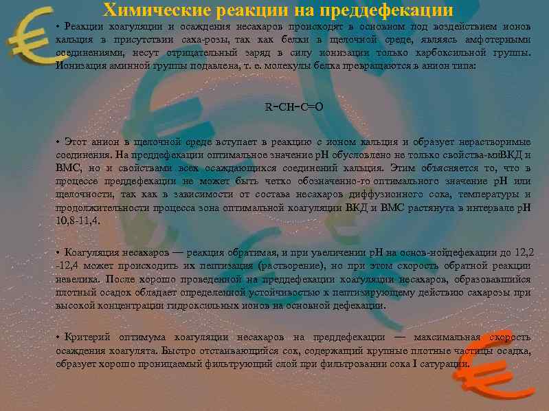 Химические реакции на преддефекации • Реакции коагуляции и осаждения несахаров происходят в основном под