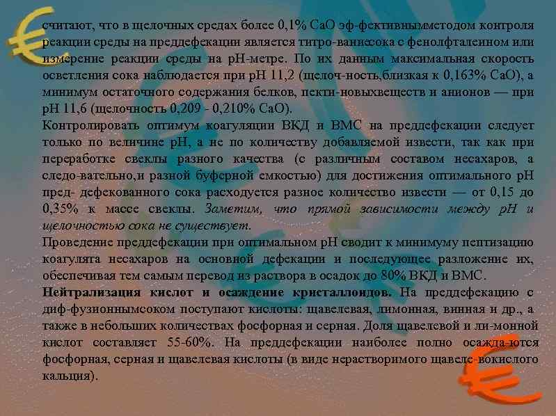 считают, что в щелочных средах более 0, 1% Са. О эф фективным етодом контроля