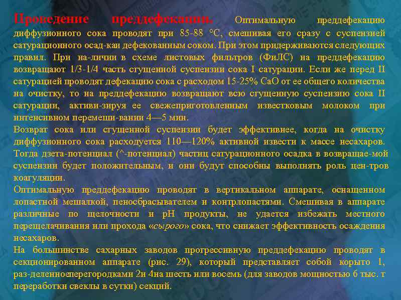 Проведение преддефекации. Оптимальную преддефекацию диффузионного сока проводят при 85 88 °С, смешивая его сразу