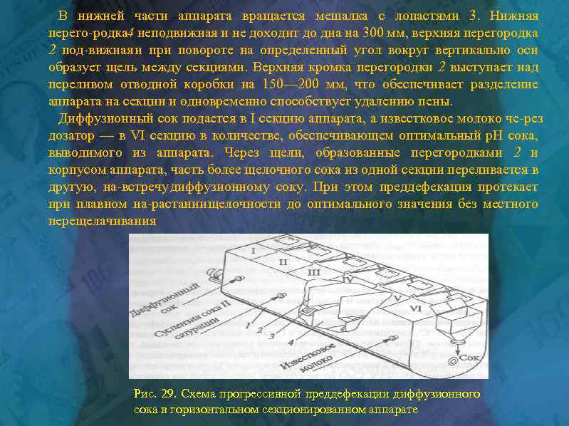 В нижней части аппарата вращается мешалка с лопастями 3. Нижняя перего родка 4 неподвижная