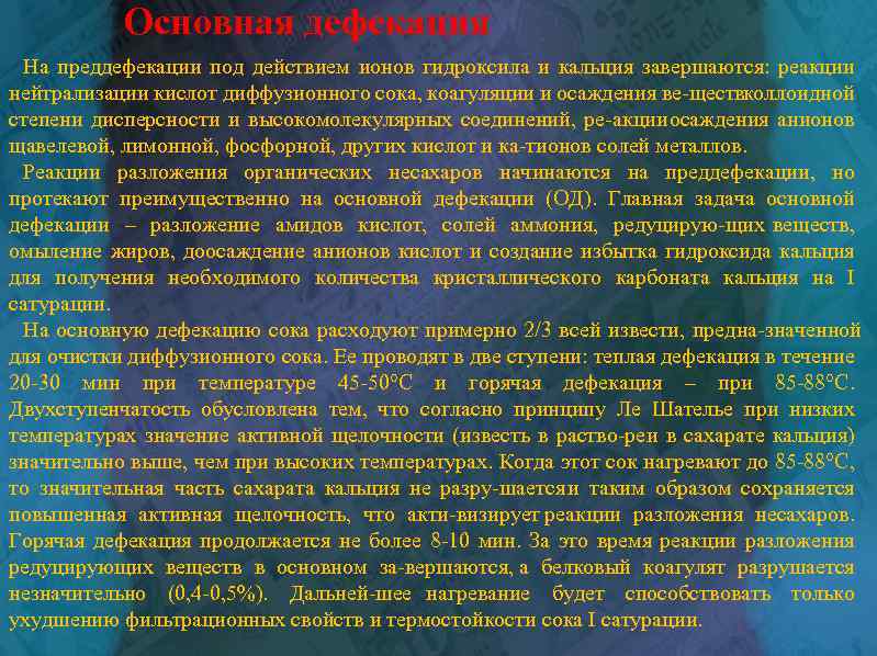 Основная дефекация На преддефекации под действием ионов гидроксила и кальция завершаются: реакции нейтрализации кислот