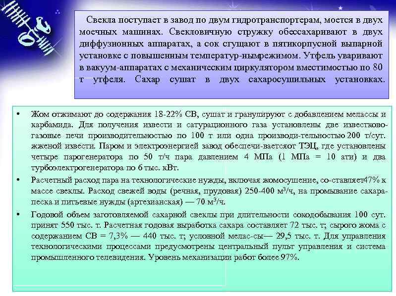 Свекла поступает в завод по двум гидротранспортерам, моется в двух моечных машинах. Свекловичную стружку