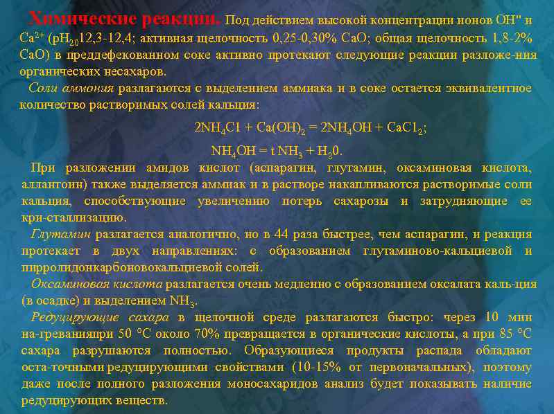 Химические реакции. Под действием высокой концентрации ионов ОН